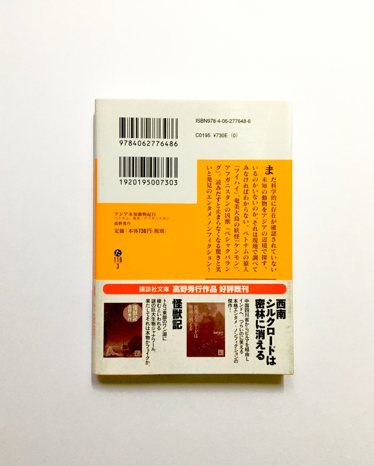 アジア未知動物紀行 ベトナム・奄美・アフガニスタン