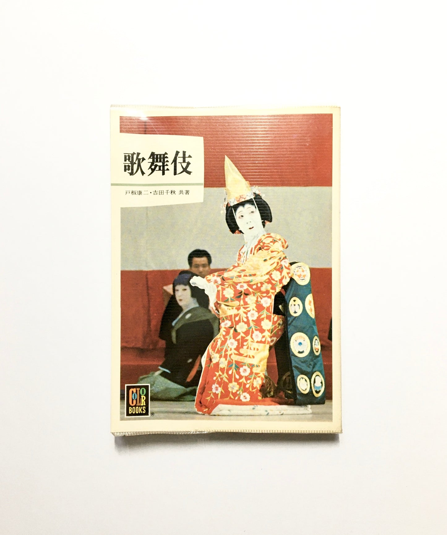 歌舞伎 (カラーブックス 72)