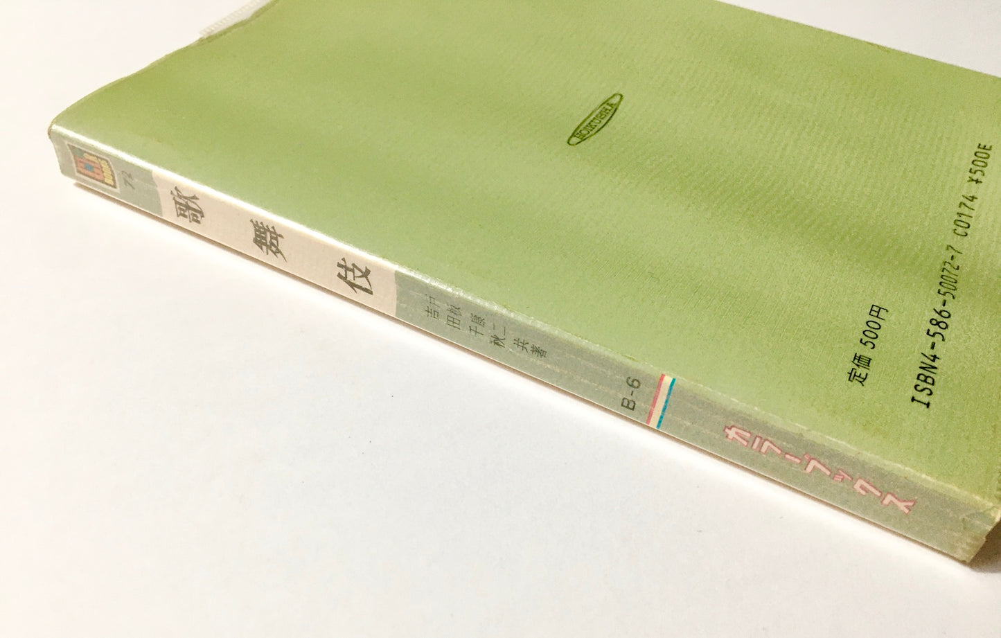 歌舞伎 (カラーブックス 72)
