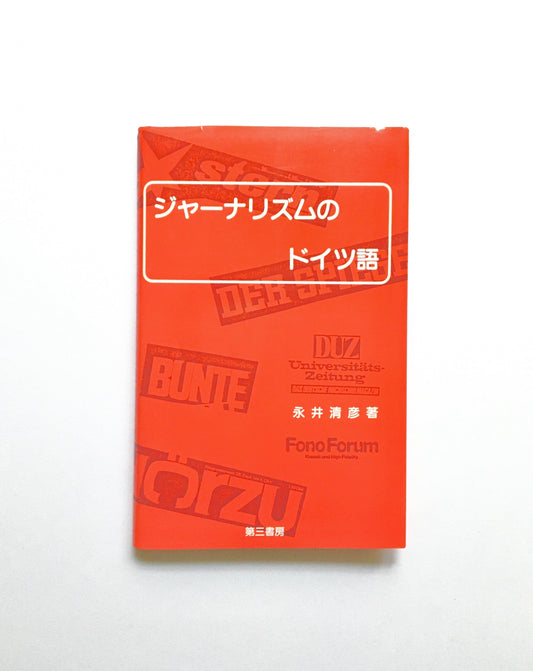 ジャーナリズムのドイツ語
