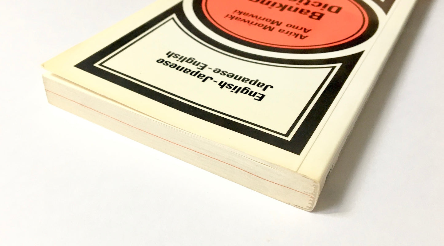 Banking Dictionary: English-Japanese, Japanese-English