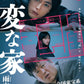 変な家 / The Strange House