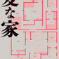 変な家 / The Strange House