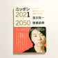ニッポン2021-2050　データから構想を生み出す教養と思考法