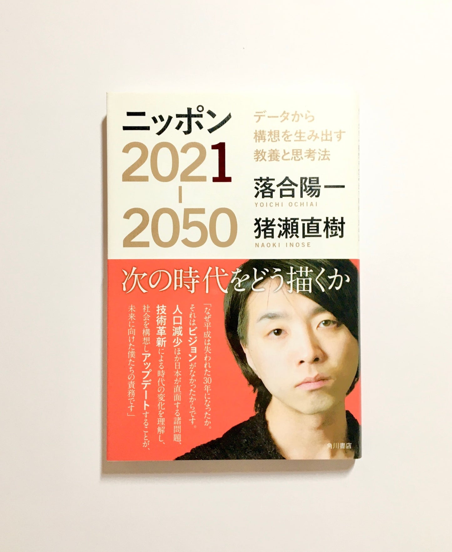 ニッポン2021-2050　データから構想を生み出す教養と思考法