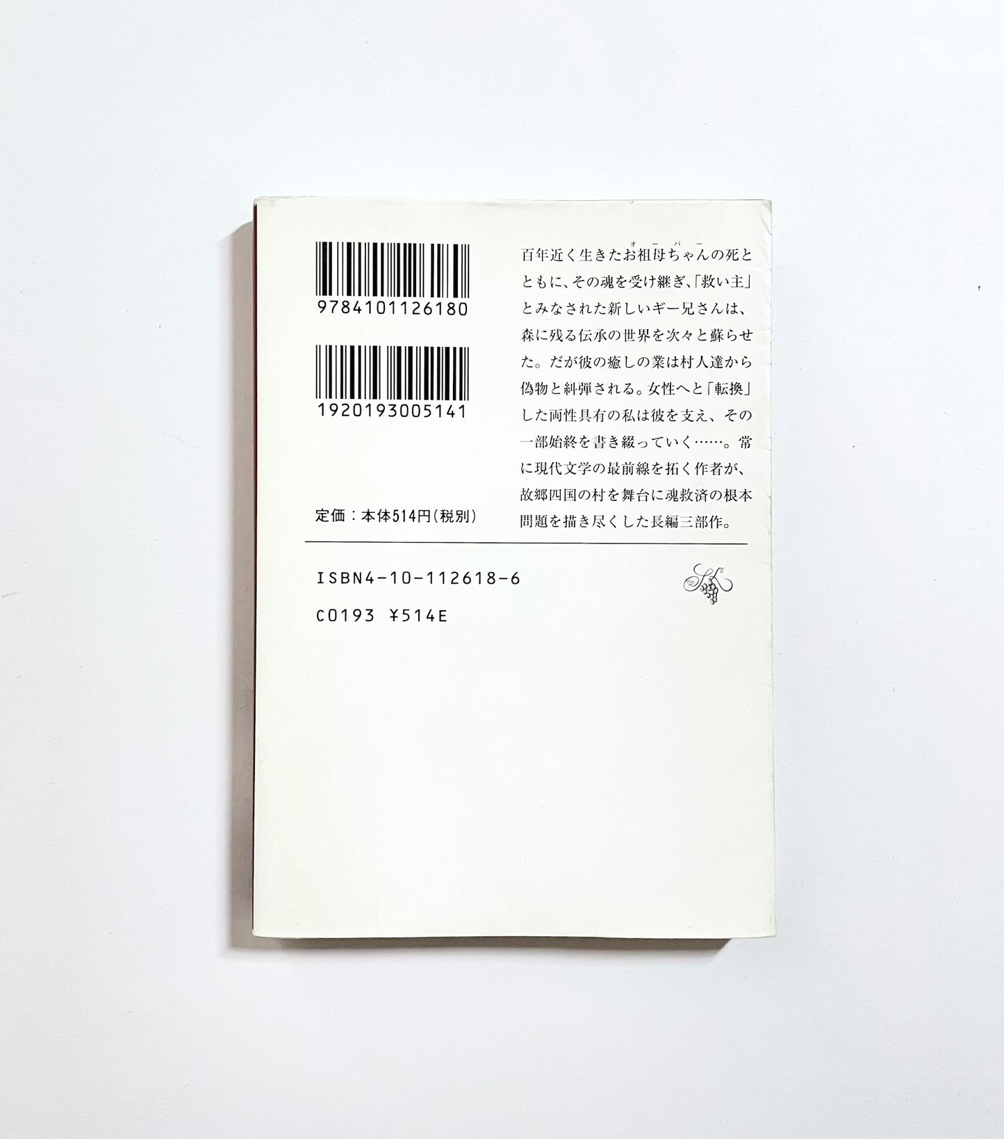 燃えあがる緑の木〈第1部〉「救い主」が殴られるまで