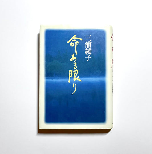 命ある限り