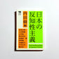 日本の反知性主義 (犀の教室)　