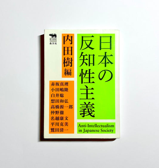 日本の反知性主義 (犀の教室)　