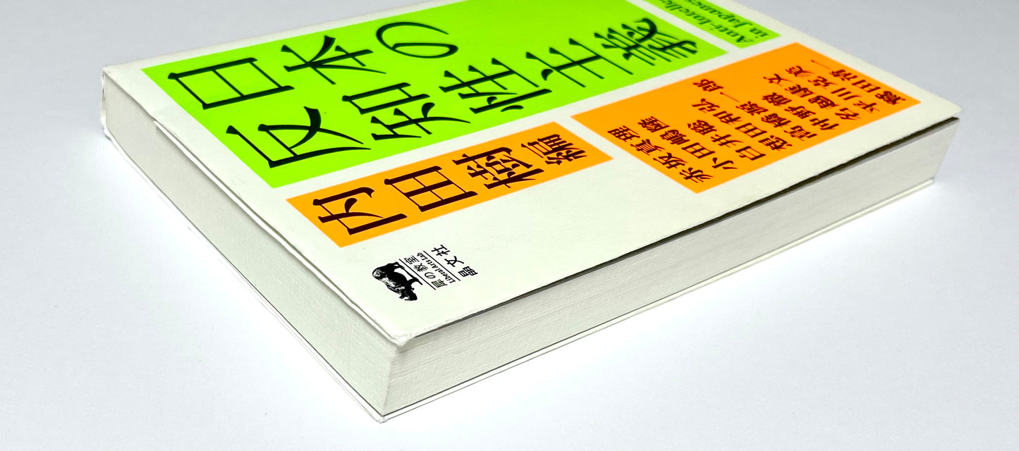日本の反知性主義 (犀の教室)　