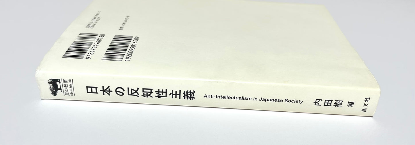 日本の反知性主義 (犀の教室)　