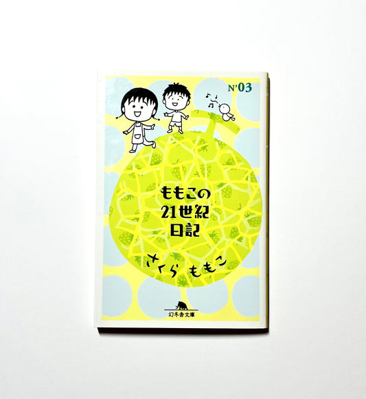ももこの21世紀日記 N’03