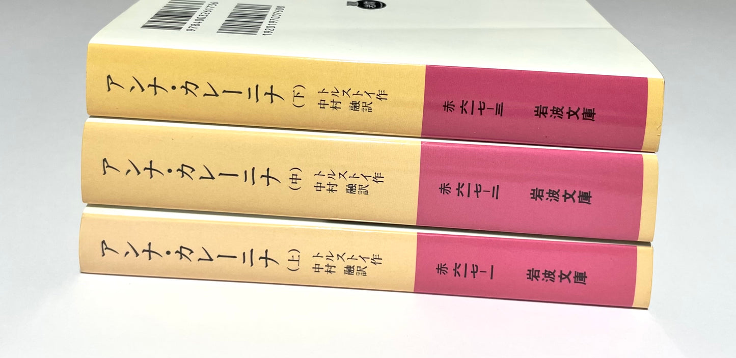 アンナ・カレーニナ (上)(中)(下)