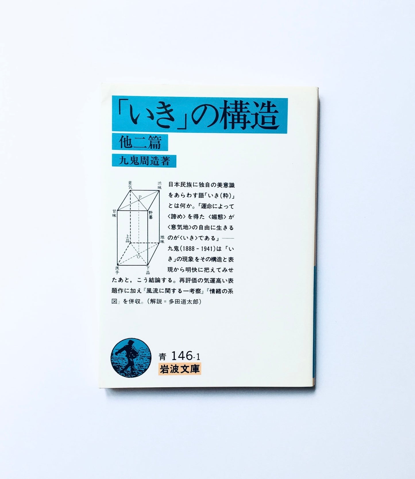 「いき」の構造 他二篇