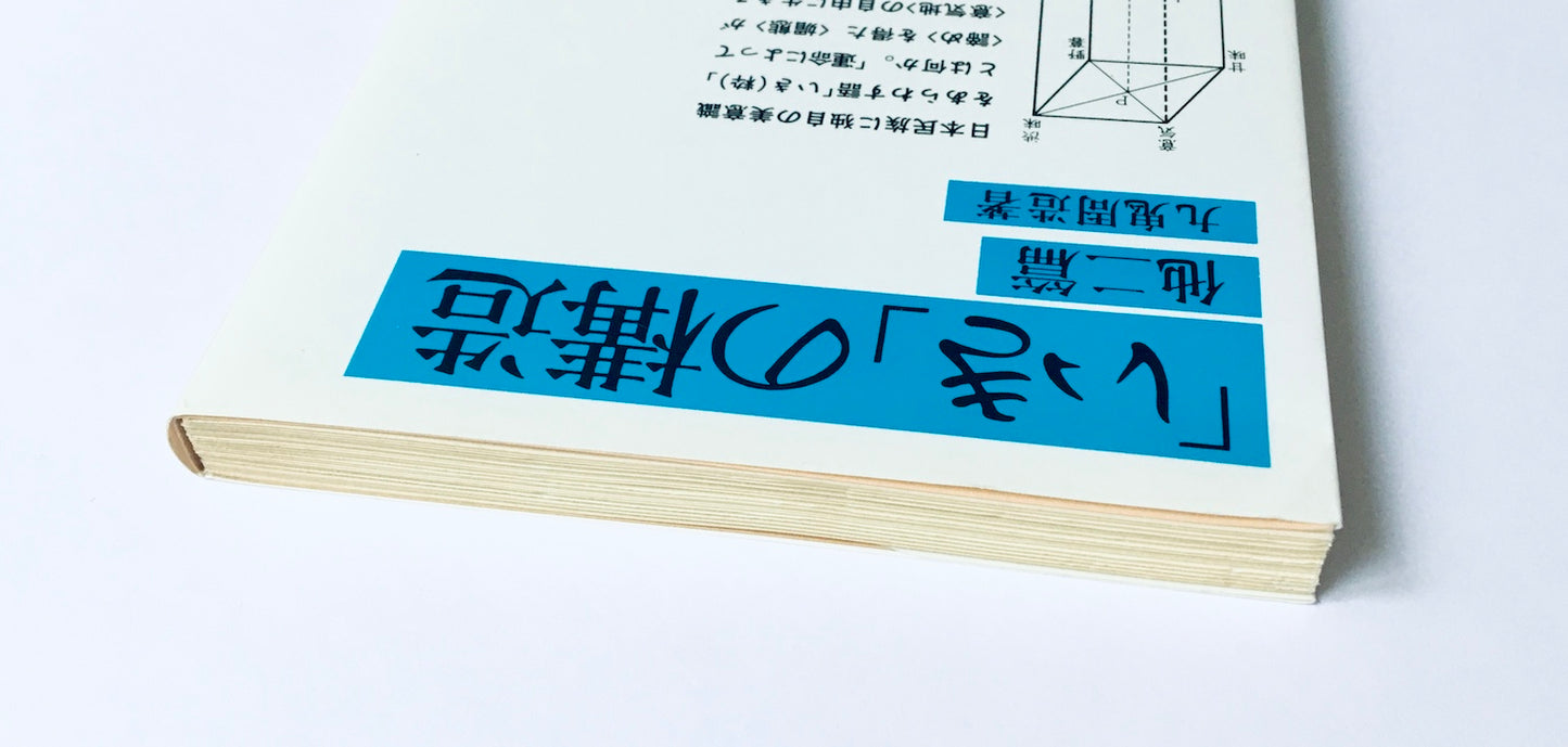 「いき」の構造 他二篇