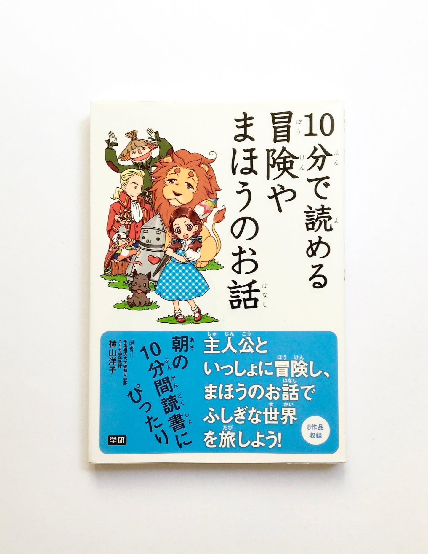 １０分で読める冒険やまほうのお話