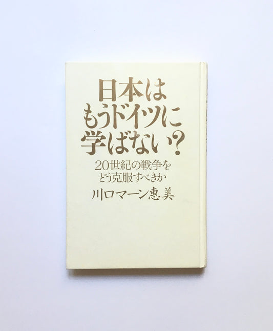 日本はもうドイツに学ばない?:  20世紀の戦争をどう克服すべきか