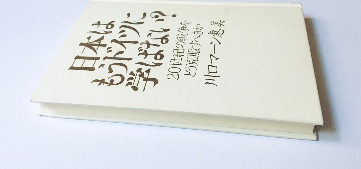 日本はもうドイツに学ばない?:  20世紀の戦争をどう克服すべきか