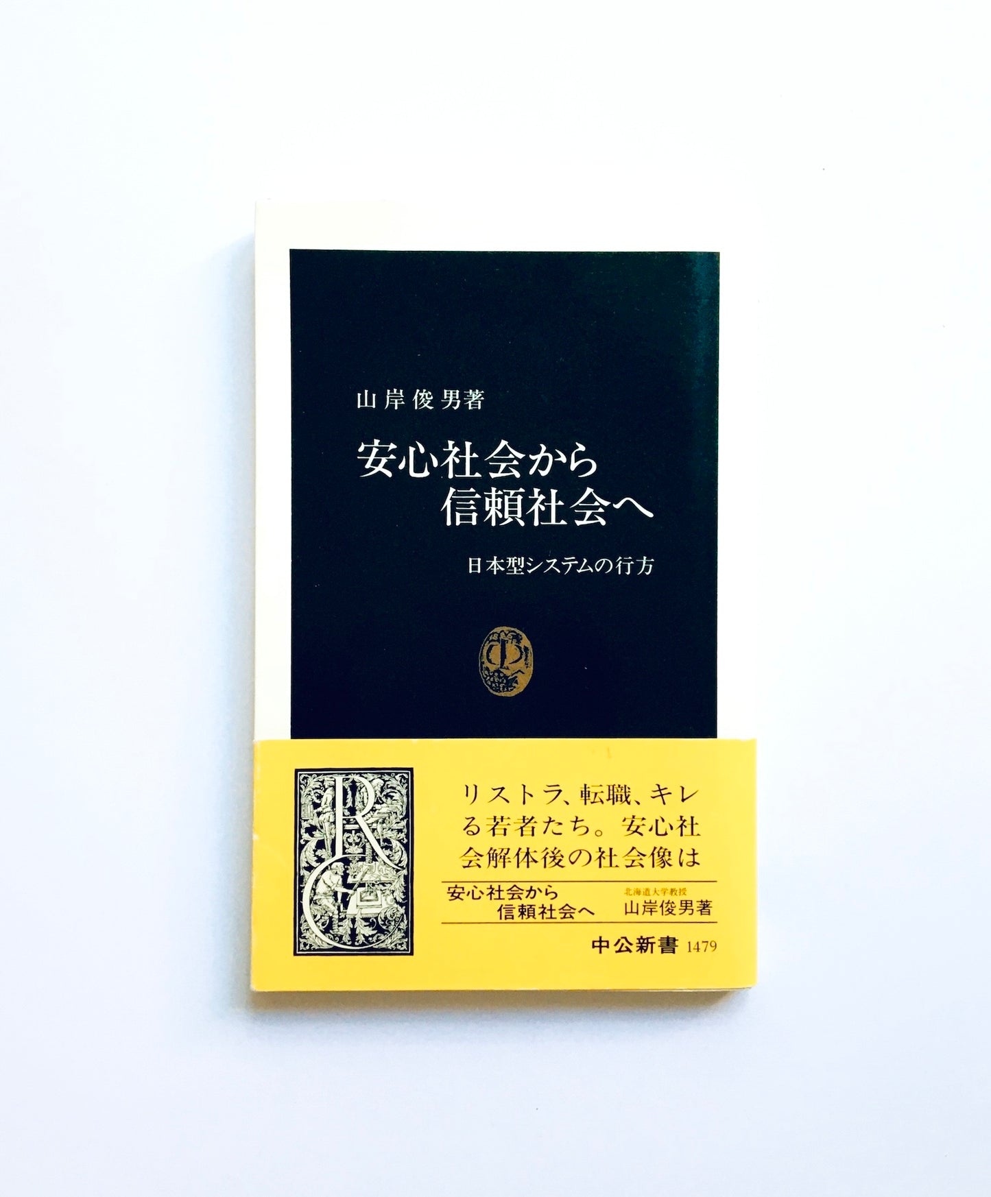 安心社会から信頼社会へ: 日本型システムの行方