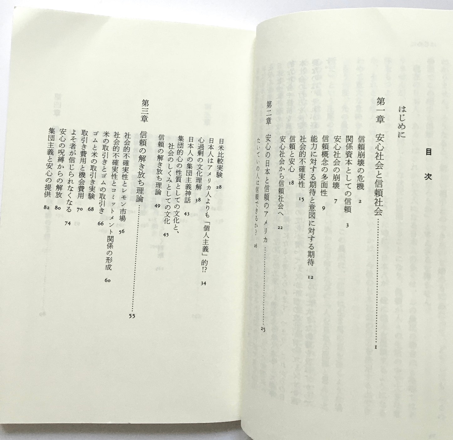 安心社会から信頼社会へ: 日本型システムの行方