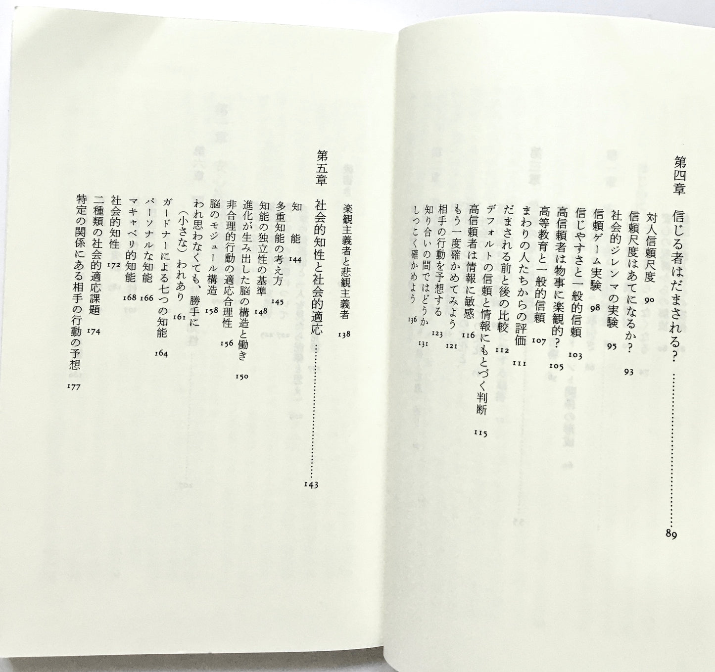 安心社会から信頼社会へ: 日本型システムの行方