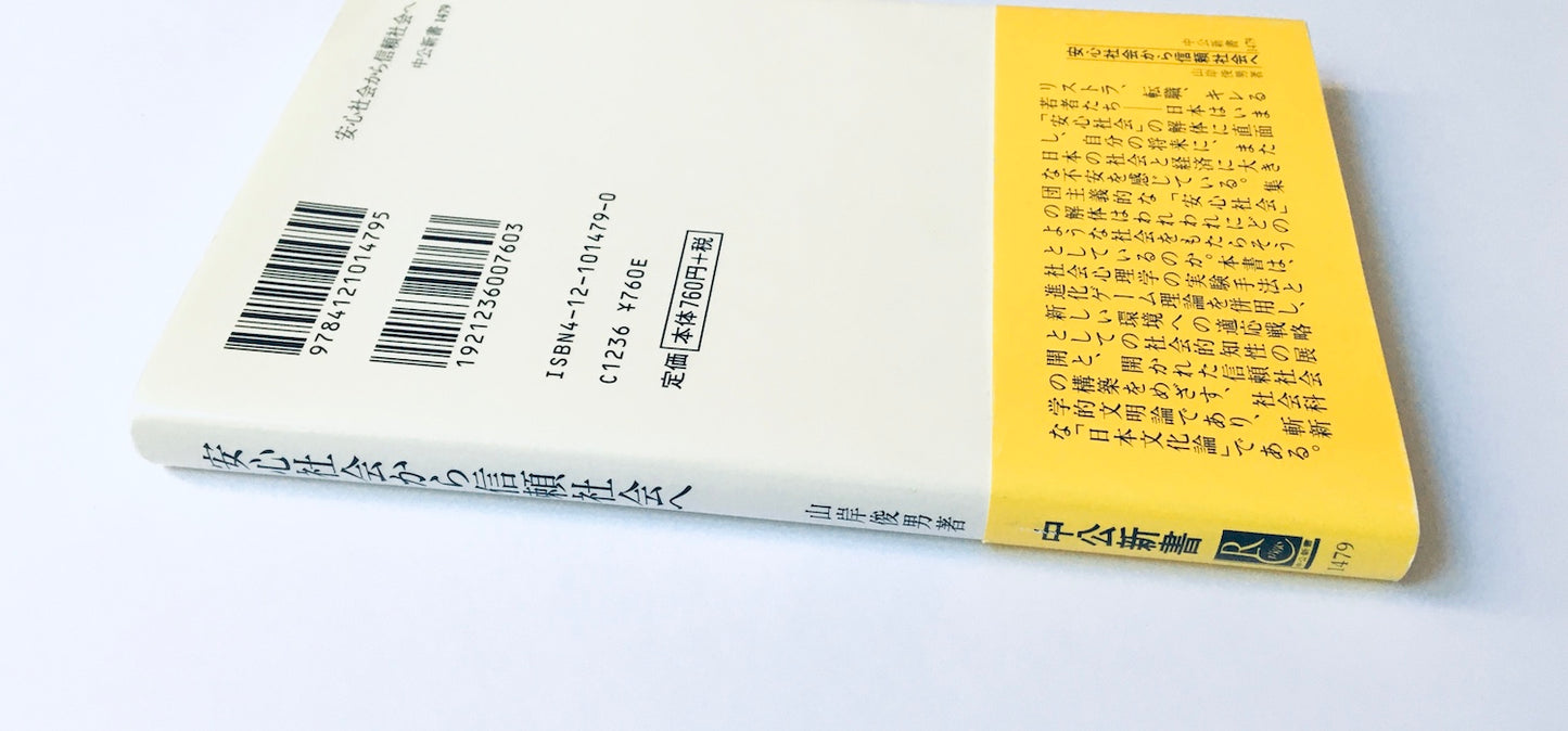 安心社会から信頼社会へ: 日本型システムの行方