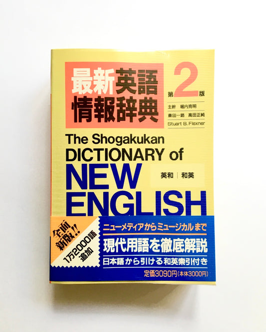 最新英語情報辞典 (第２版)