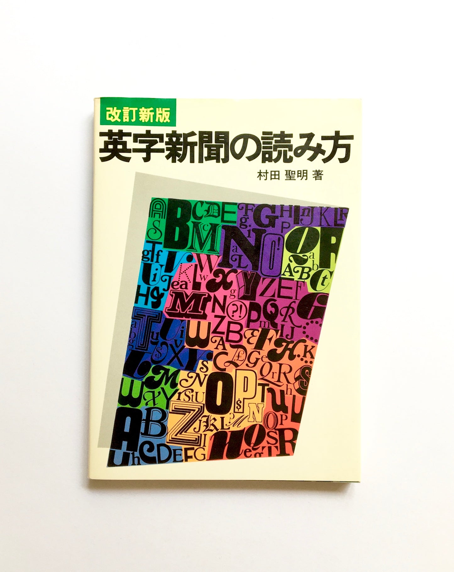 英字新聞の読み方  (LIVING ENGLISH SERIES)