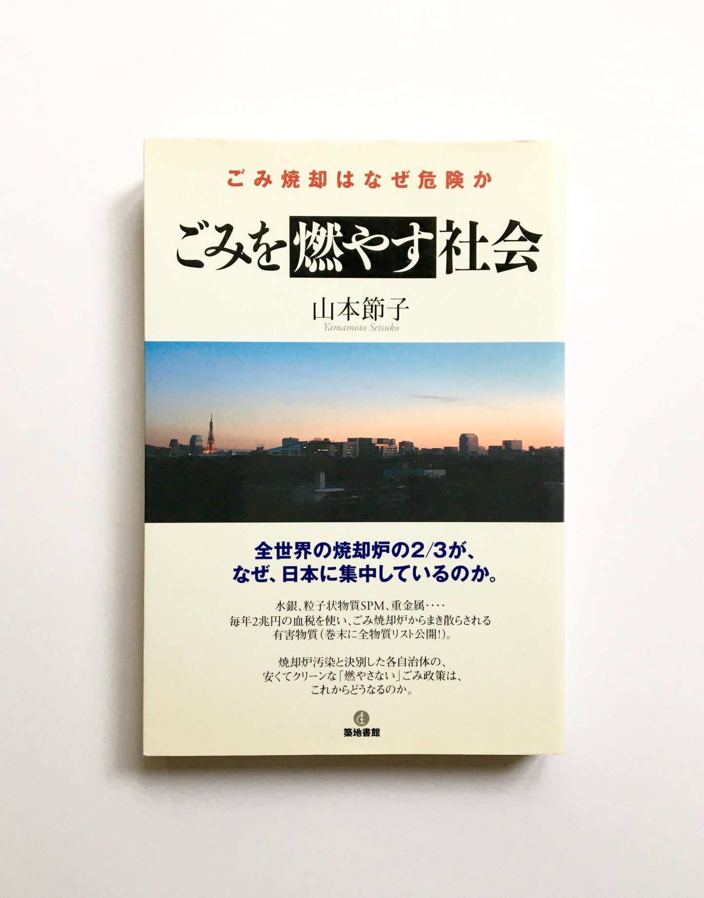 ごみを燃やす社会 ― ごみ焼却はなぜ危険か