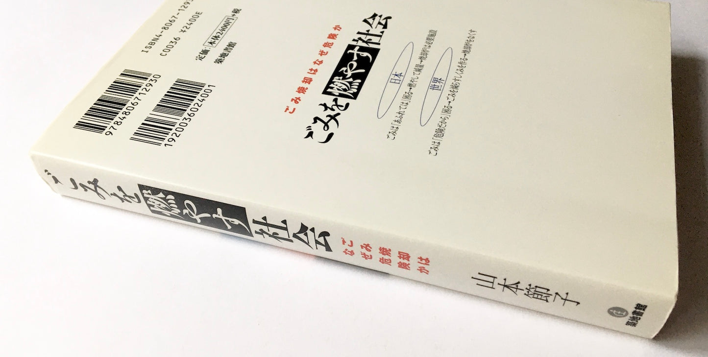 ごみを燃やす社会 ― ごみ焼却はなぜ危険か