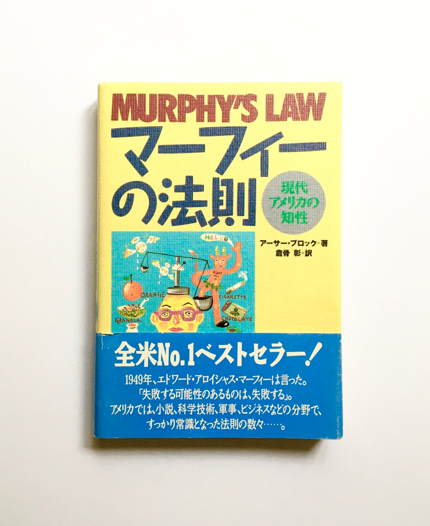 マーフィーの法則　現代アメリカの知性