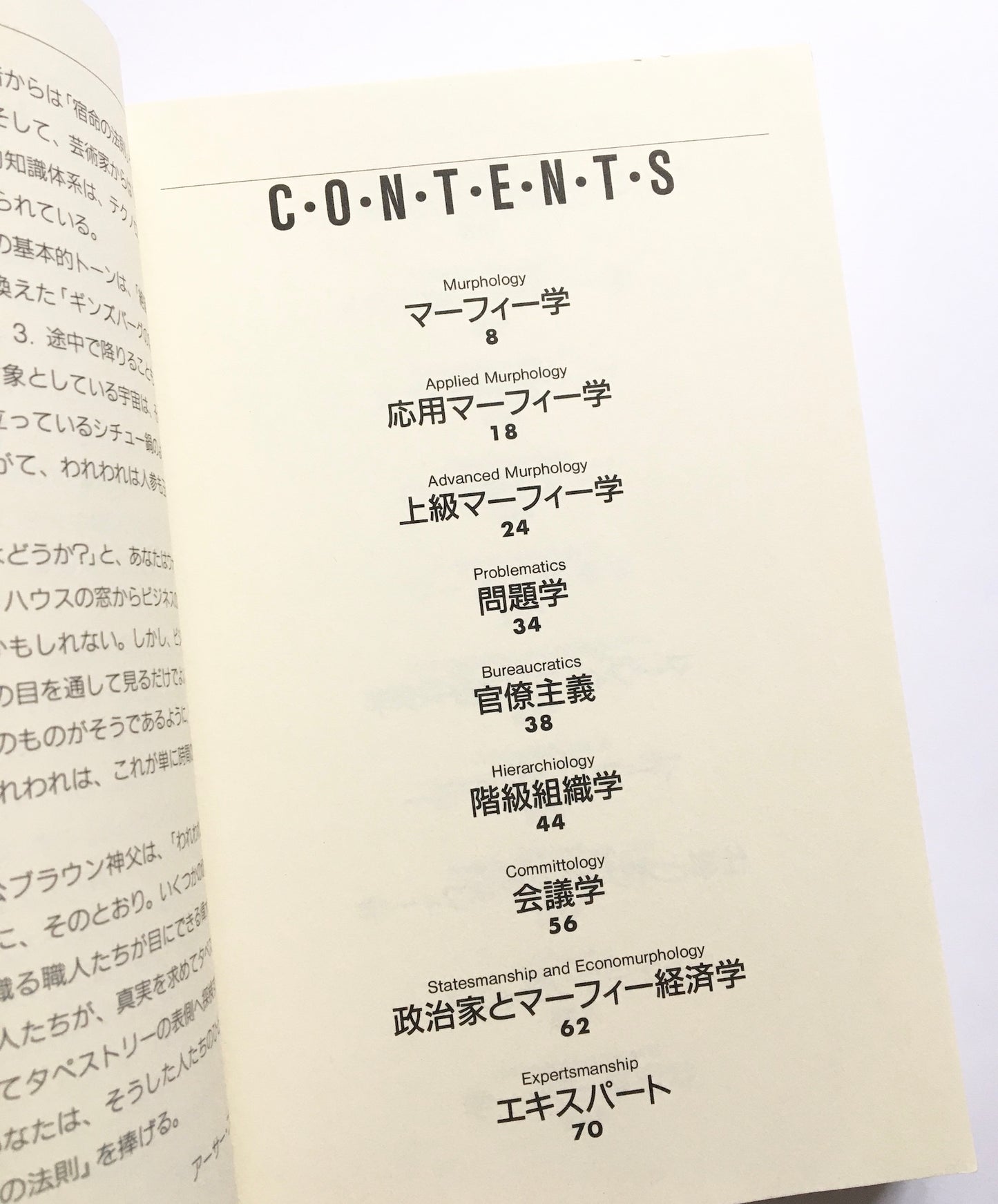 マーフィーの法則　現代アメリカの知性