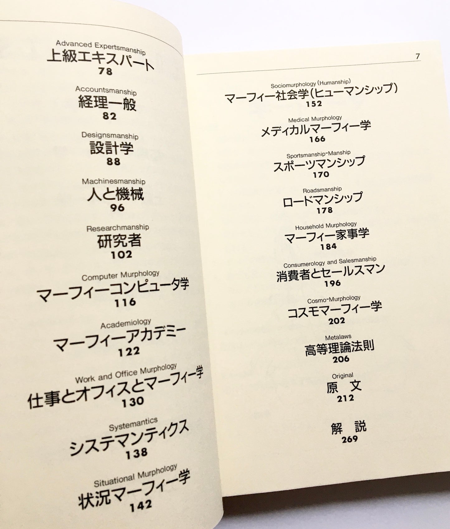 マーフィーの法則　現代アメリカの知性