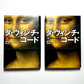 ダ・ヴィンチ・コード (上)(下)  The Da Vinci Code