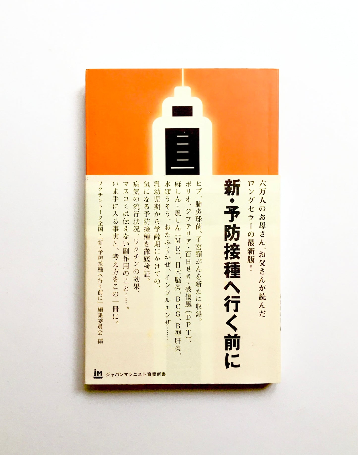 新・予防接種へ行く前に