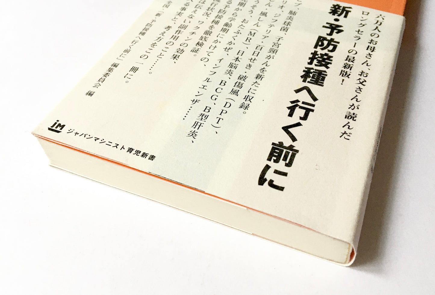 新・予防接種へ行く前に