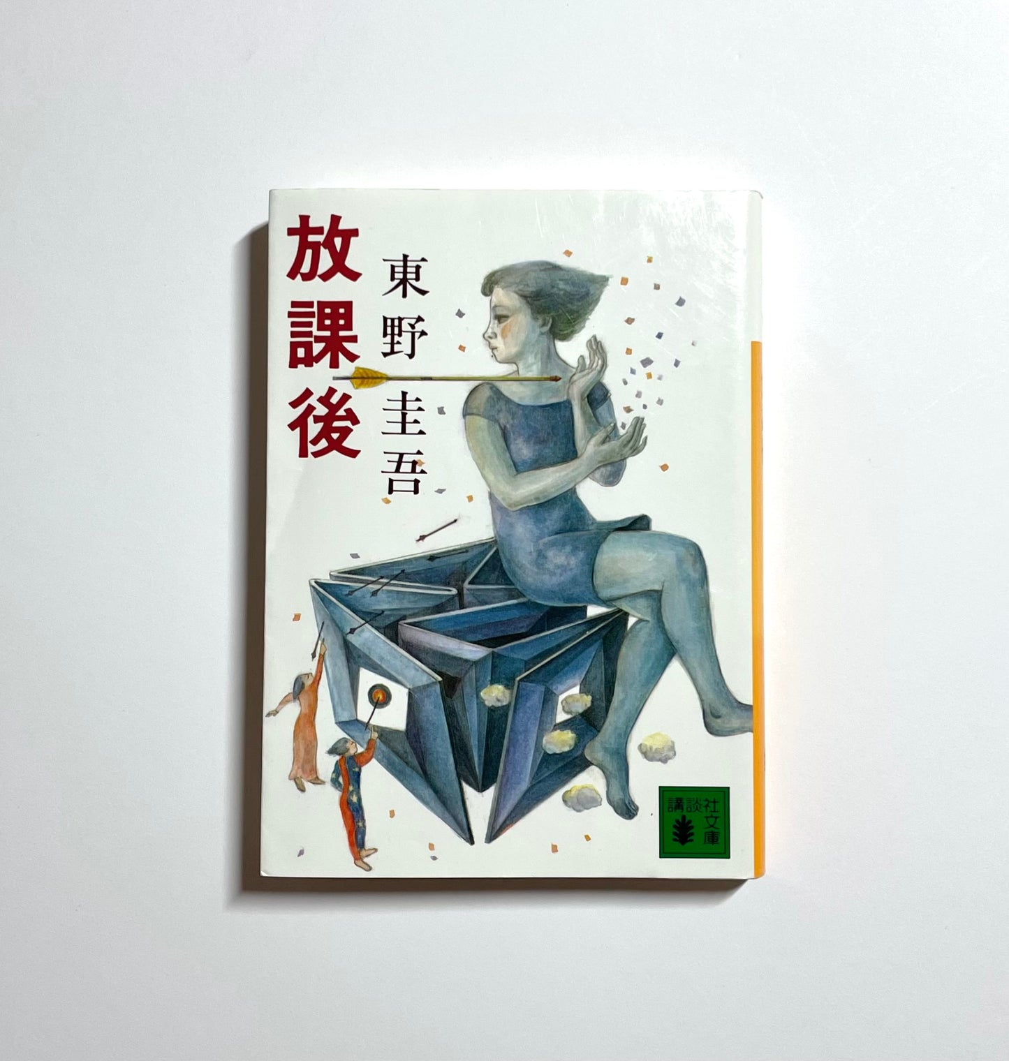 放課後