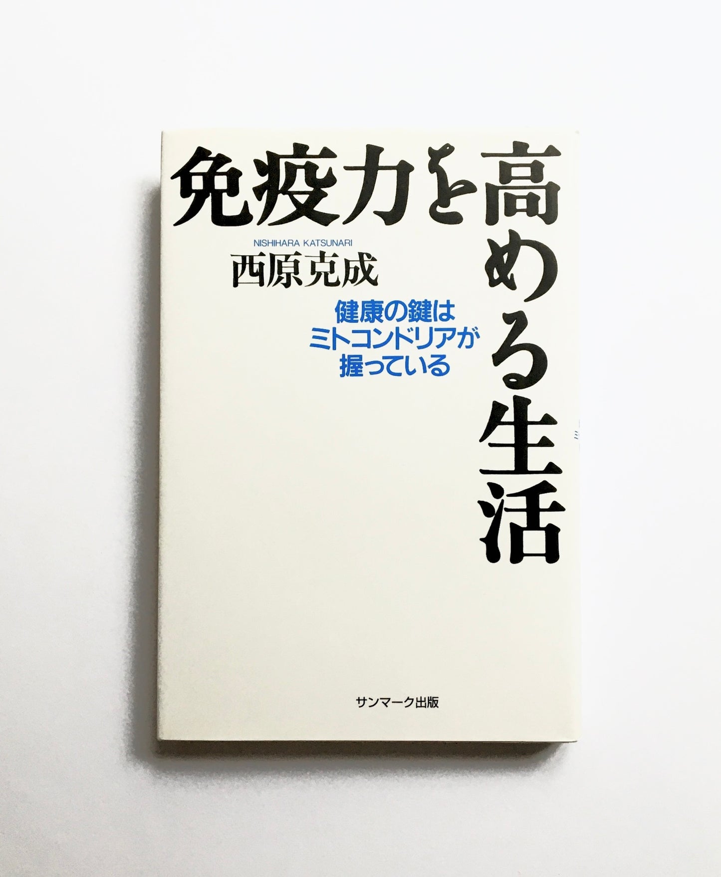 免疫力を高める生活 ― 健康の鍵はミトコンドリアが握っている