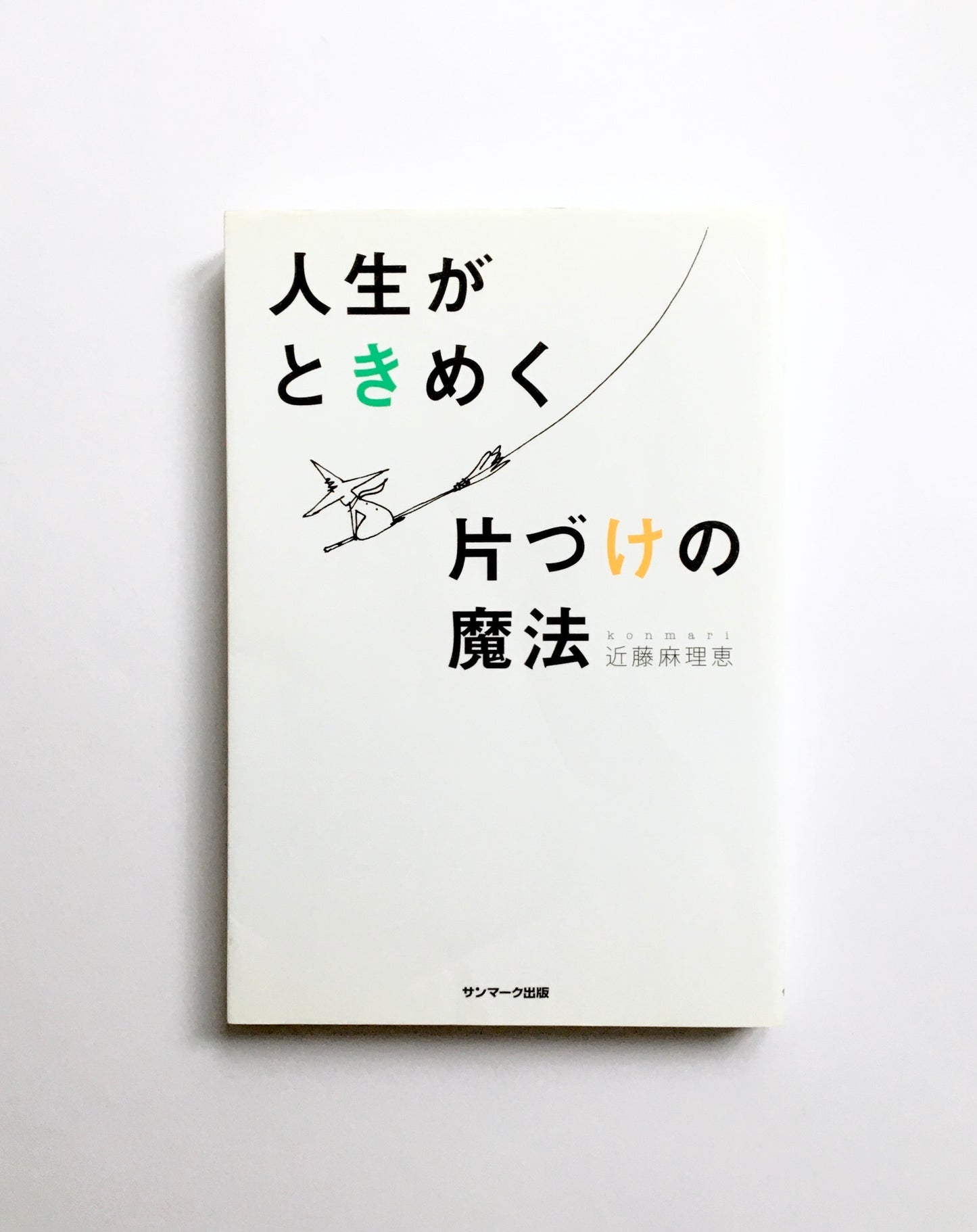 人生がときめく片づけの魔法