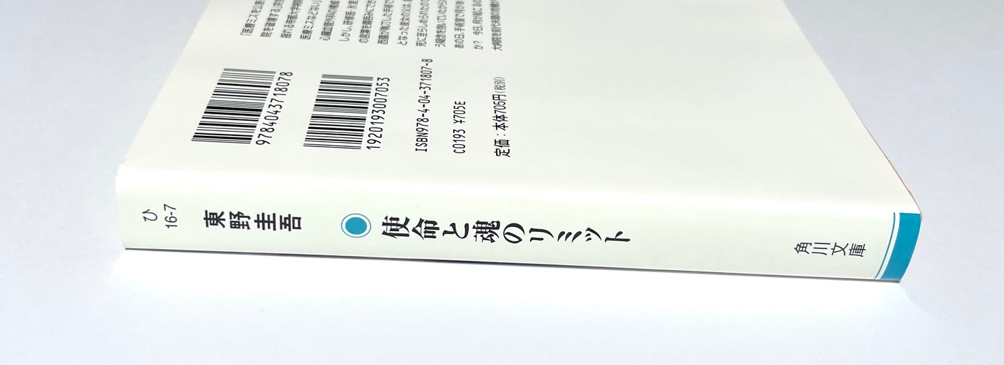 使命と魂のリミット