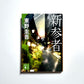 新参者