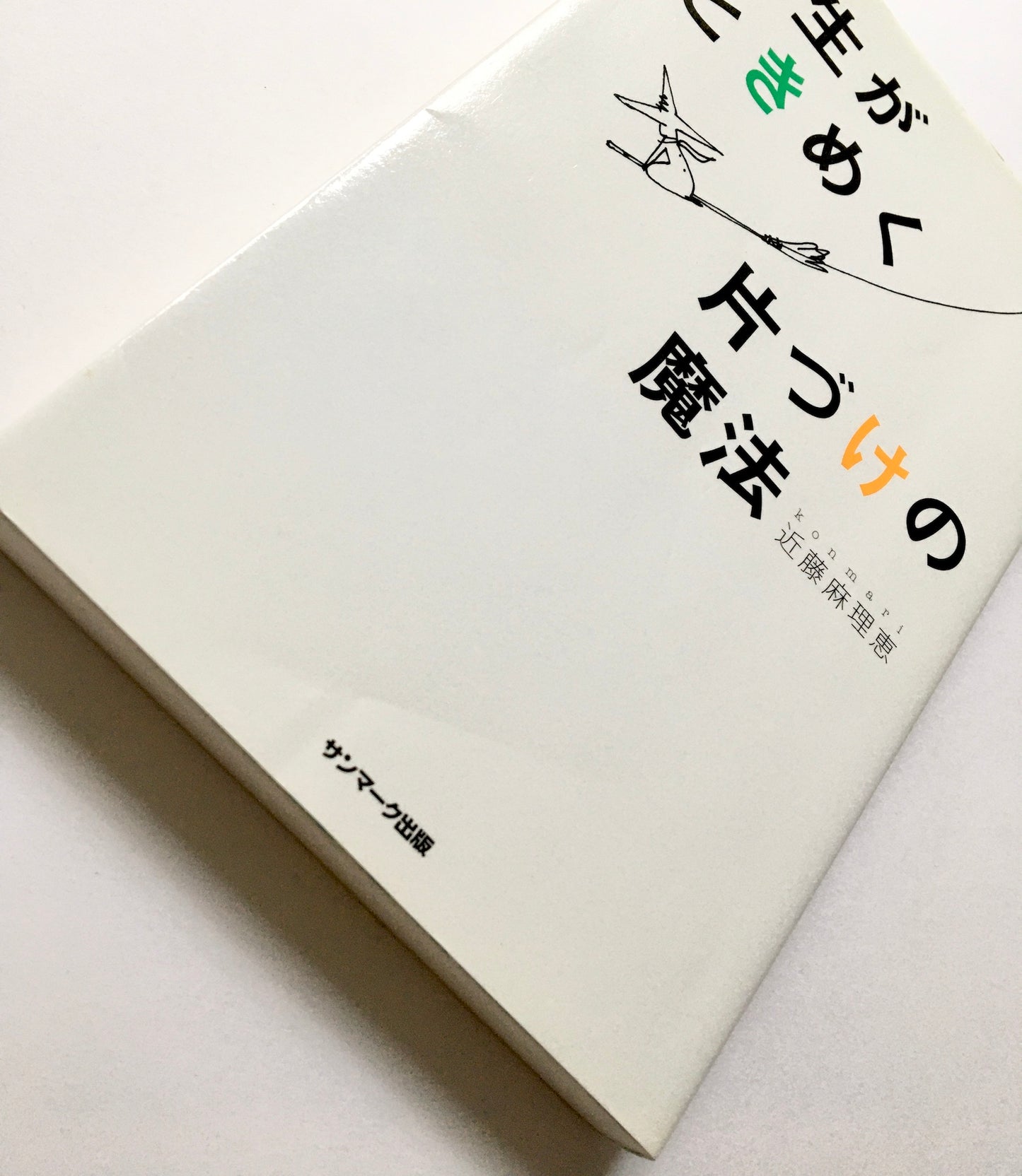 人生がときめく片づけの魔法