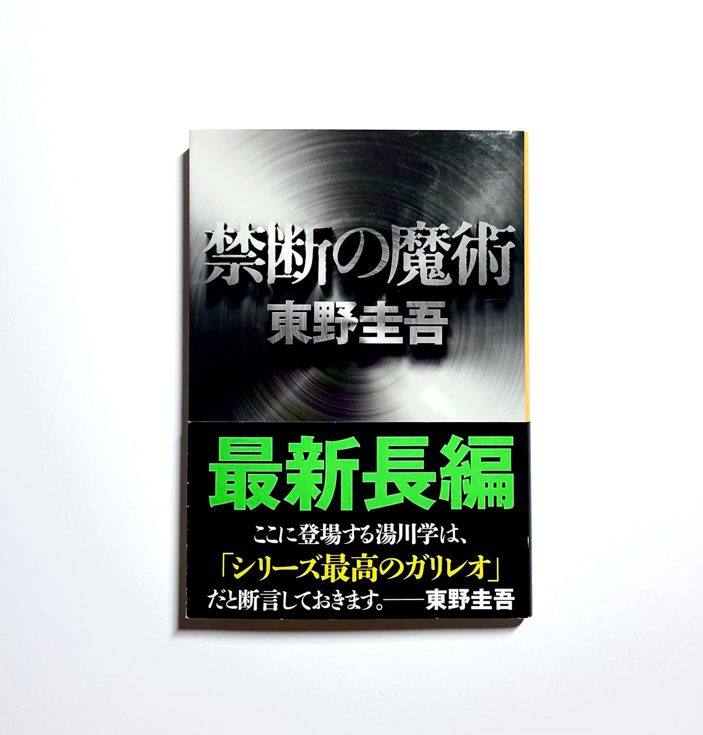 禁断の魔術