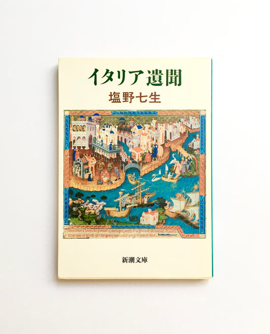 イタリア遺聞