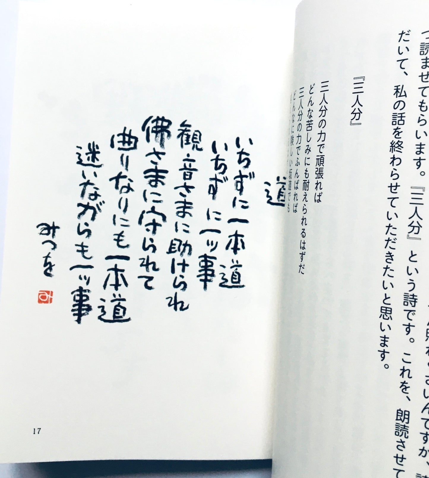 いちずに一本道 いちずに一ッ事 　相田みつを ザ・ベスト