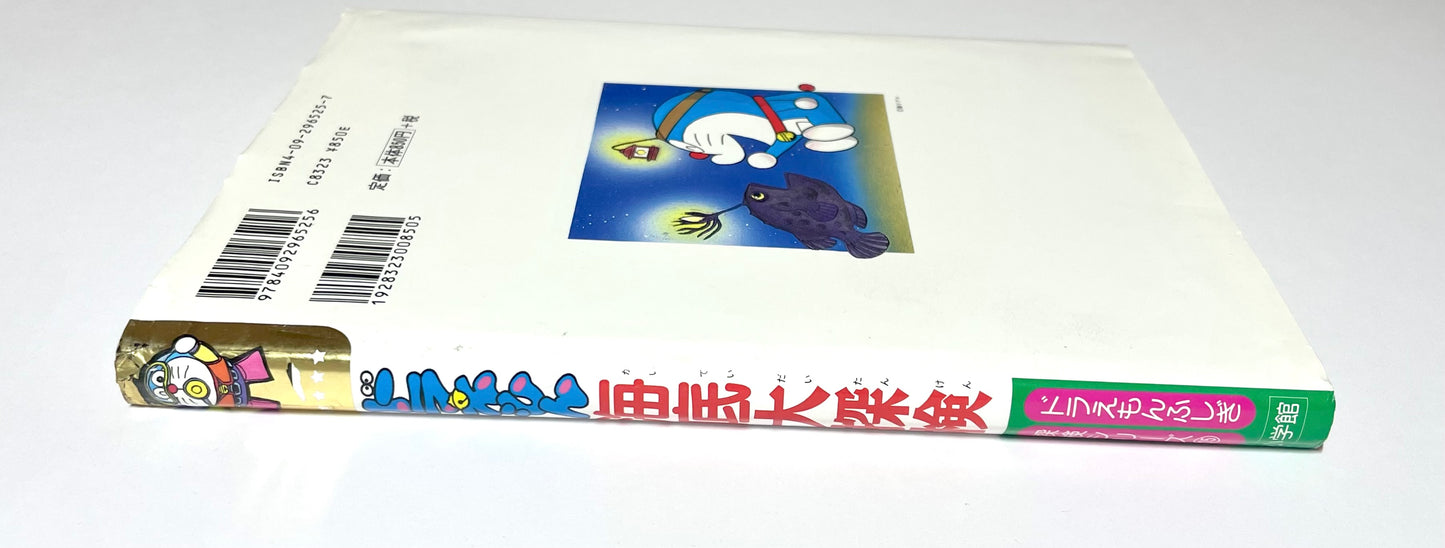 ドラえもん・ふしぎ探検シリーズ  海底大探検