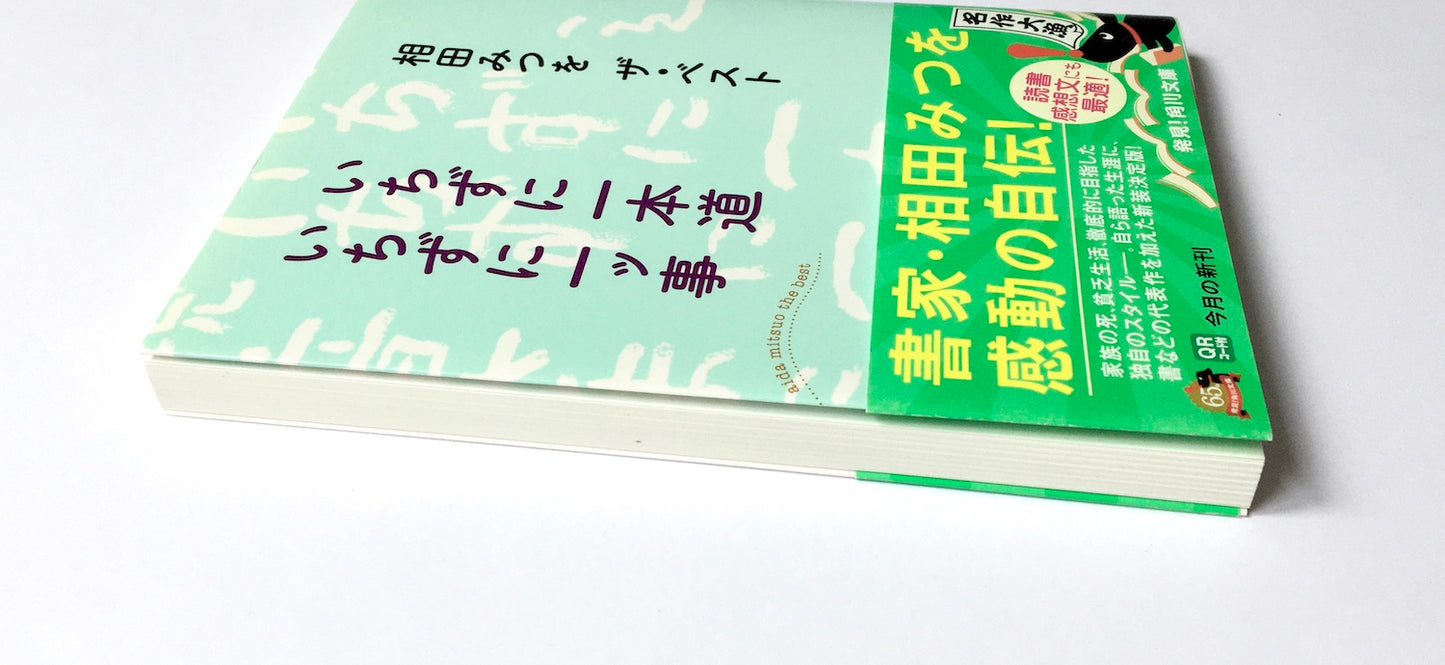 いちずに一本道 いちずに一ッ事 　相田みつを ザ・ベスト