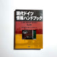 現代ドイツ情報ハンドブック＋オーストリア・スイス （改訂版）　　