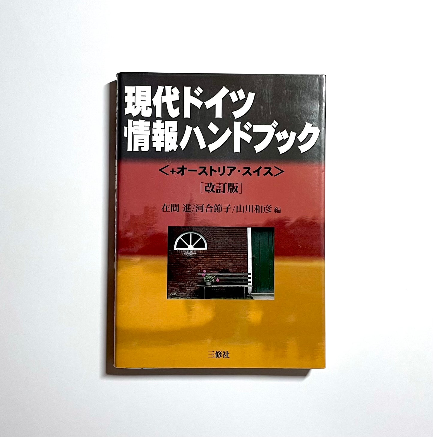 現代ドイツ情報ハンドブック＋オーストリア・スイス （改訂版）　　