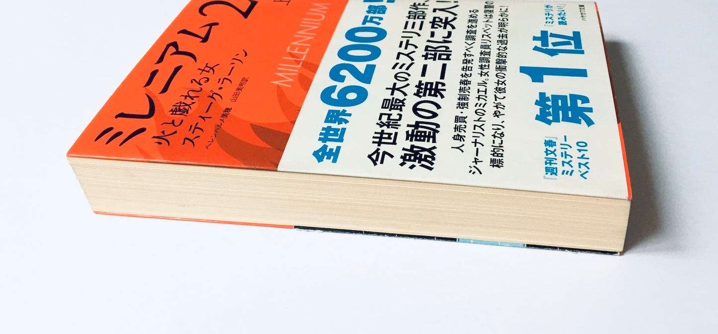 ミレニアム2   火と戯れる女  (上)(下)